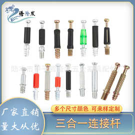 腾隆发五金 三合一快装杆 橱柜衣柜新型二合一三合一连接件澳洲杆