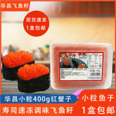 華昌味付けカニ種400グラム寿司料理小粒赤い魚種カニ種味付け多春魚子