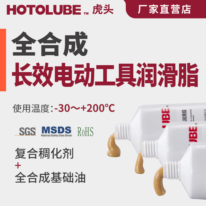 HOTOLUBE虎头全合成长效电动工具润滑脂 电锤电镐 电钻气缸齿轮脂