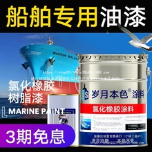 船舶专用油漆铁船底防腐防锈漆耐酸碱金属漆玻璃钢船氯化橡胶面漆