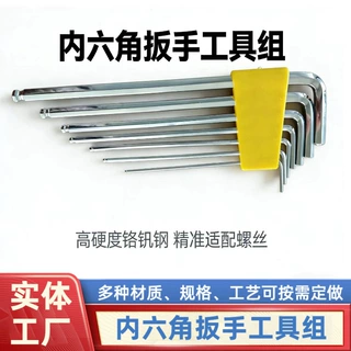 内六角扳手套装中长加长款工具组可定制平头球头组合内六角螺丝刀