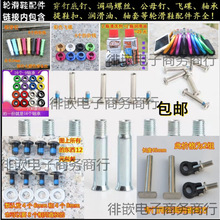 平花鞋公母钉调码螺丝穿钉底钉轮滑鞋发光桩轴承润滑油闪光火石轮