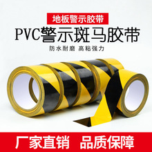 车间工厂地划线 防水耐磨彩色标识贴警戒线斑马黑黄地板胶PVC胶带