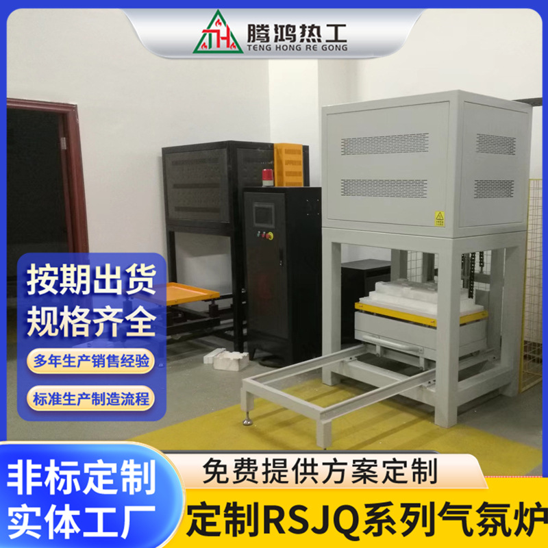 腾鸿热工 RSJQ系列真空气氛升降炉（钟罩炉）工业炉厂家