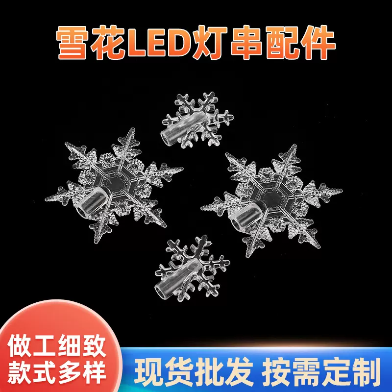小雪花LED灯饰配件装饰家居节日气氛装饰彩灯圣诞节庭院发光挂件