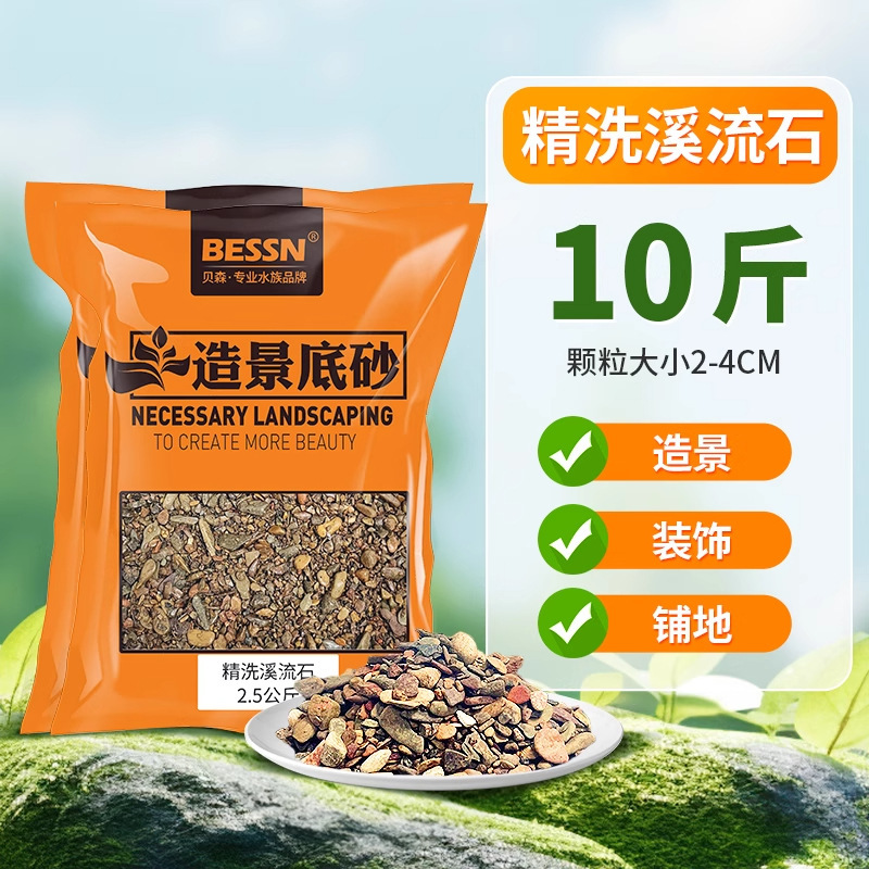 BESSN溪流缸造景套餐底砂鱼缸造景砂免洗原生溪流石原生自然造景|undefined
