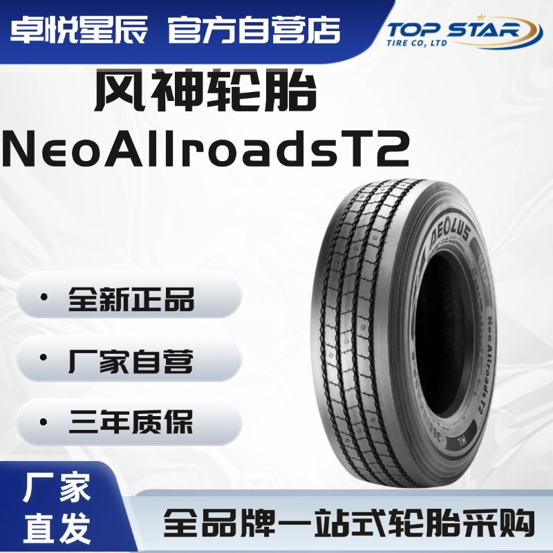 风神轮胎AEOLUS 385/65R22.5-20PR NeoAllroadsT2 正品卡客车轮胎