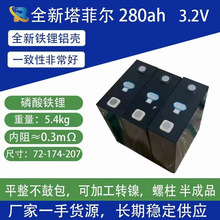 全新3.2V塔菲尔280AH磷酸铁锂铝壳大单体动力储能锂电池动力电芯