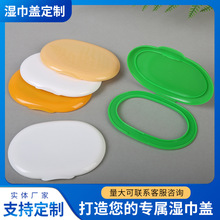 厂家加工定制湿纸巾盖抽取式pp塑料圆形湿纸巾盖子防漏防漏设计