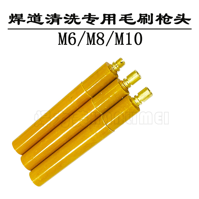 焊道清洗专用毛刷枪头 焊缝清洗毛刷头M6/M8/M10 抛光枪纯铜枪头