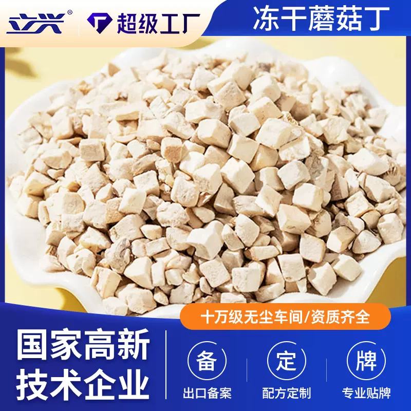 FD真空冷冻干燥脱水蔬菜方块5*5*5mm冻干蘑菇丁