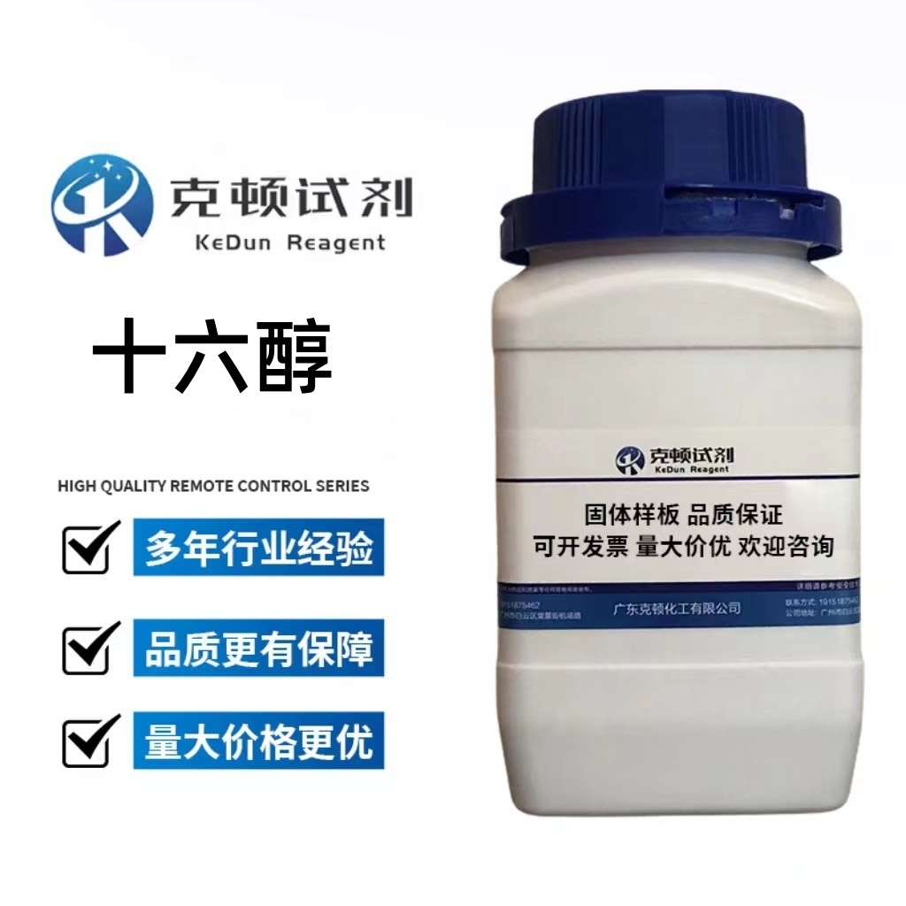 现货 十六醇 CAS:36653-82-4 500g/瓶 分析纯AR