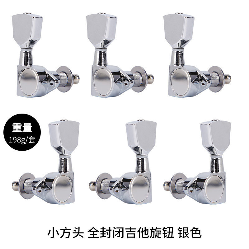 小方头 全封闭吉他旋钮 银色