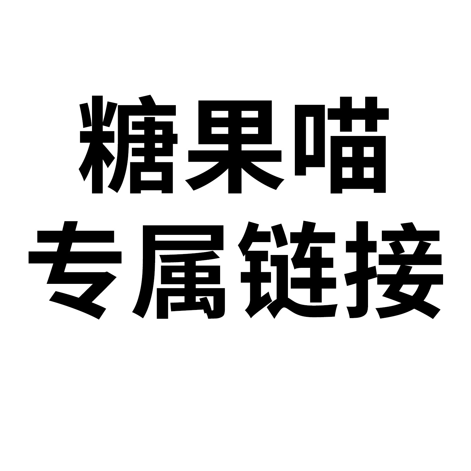 糖果喵专供链接 宠物清洁用品零食玩具猫狗日用品全系列