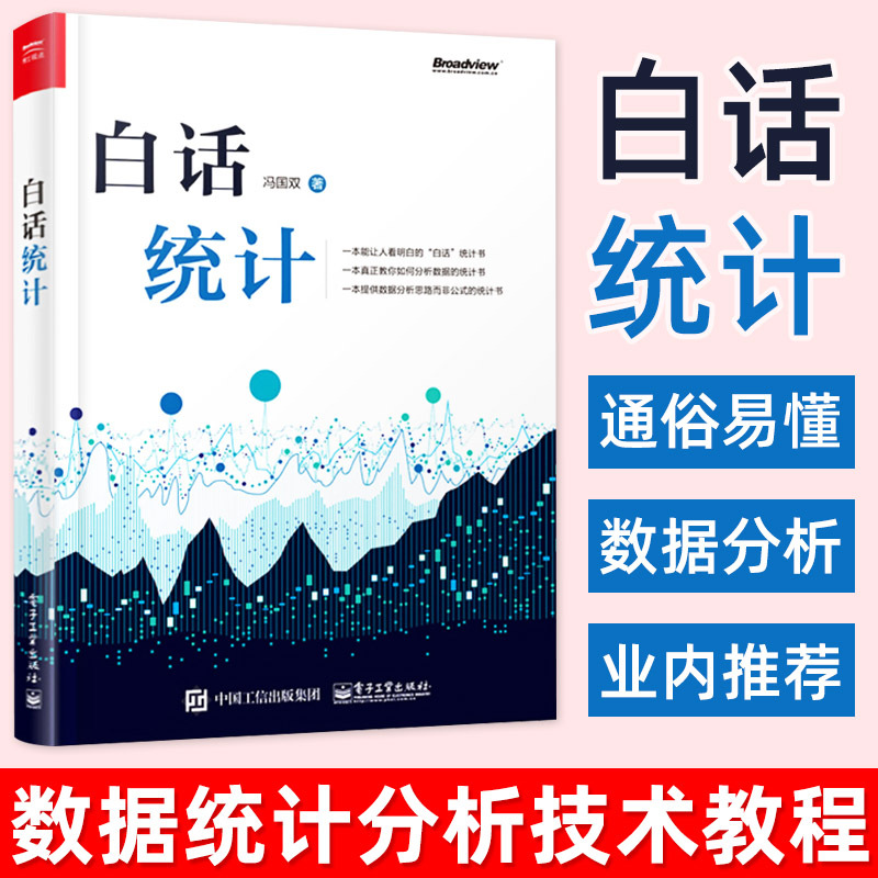 白话统计冯国双数据统计分析技术教程软件操作应用方法技巧大全书