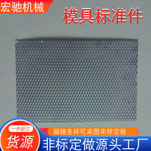 汽车模具标准件 滤油网板  波纹板  EBSP  滑料漏油版  现货供应