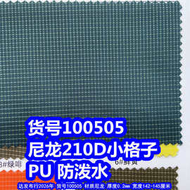 100505#尼龙210D双色格子布PU防泼水、尼龙210D小格子牛津布