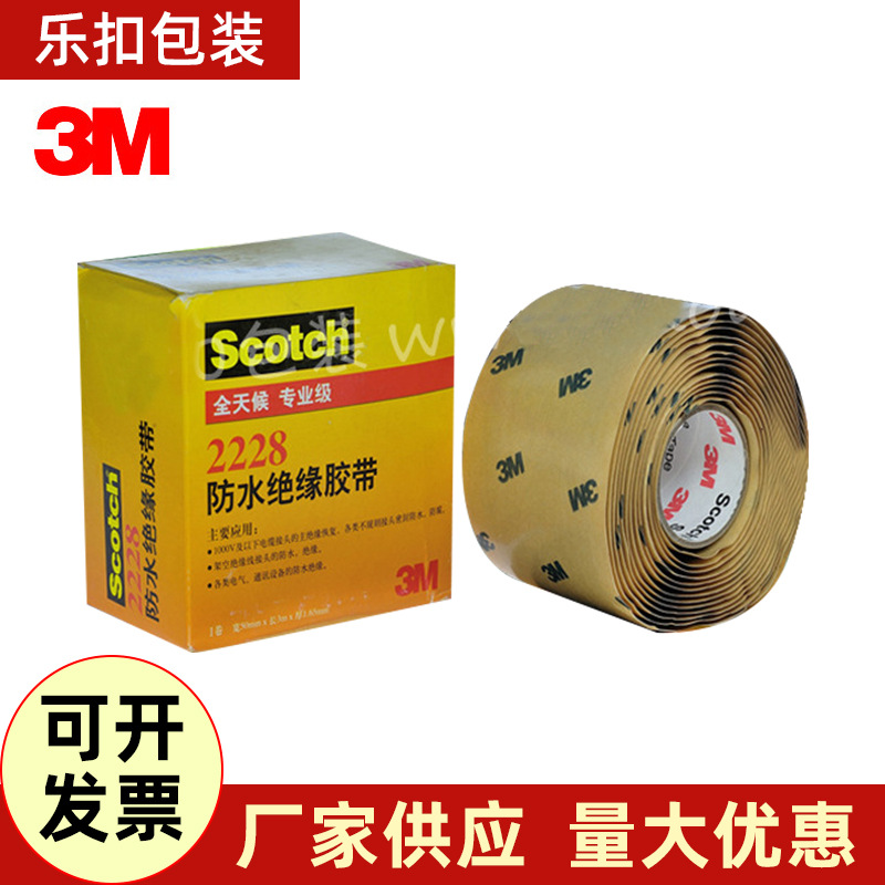 3M SCOTCHTM 2228 防水绝缘胶带胶布胶泥 原装正品供应批发