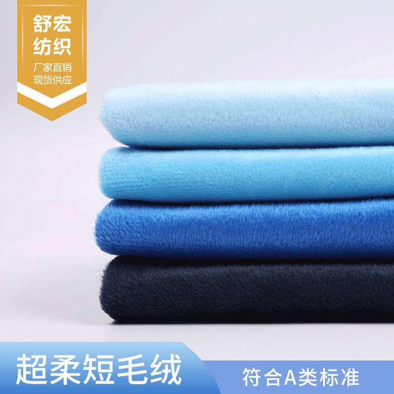 全涤超柔短毛绒抱枕面料 靠垫坐垫毛绒玩具绒布布料现货