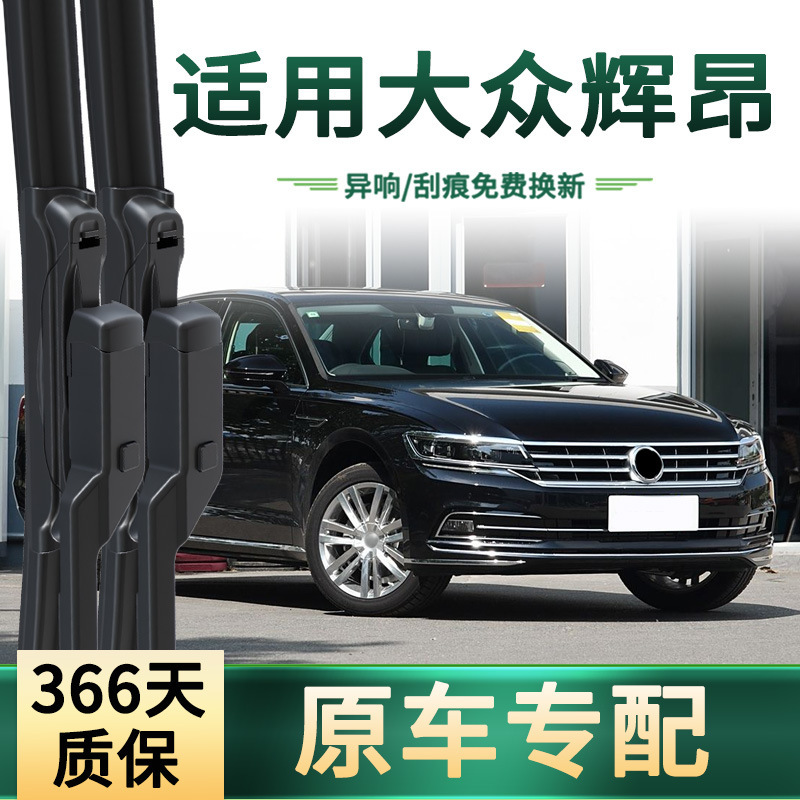 Suitable for Volkswagen Phideon car wipers, original vehicle-specific multifunctional universal frameless silent rubber blade wiper Suitable for Volkswagen Phideon car wipers, original vehicle-specific multifunctional universal frameless silent rubber blade wiper