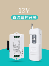 12V无线遥控开关模块单路直流电机 马达 水泵 电控锁 门禁控制器