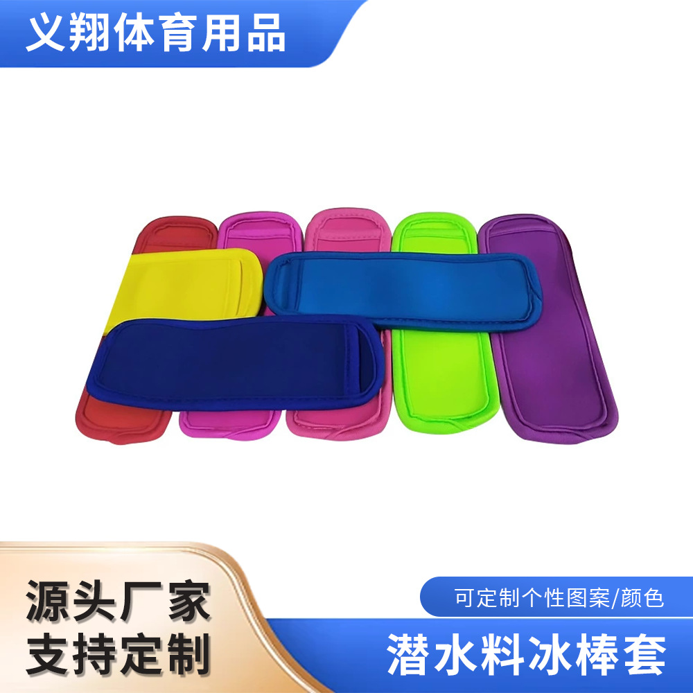 厂家定制批发潜水料包边冰棒套印花冰棒套防冻保冷可加印LOGO