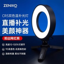 ZENIKO CR5Bi桌面直播环形补光灯手机线上会议视频可调色温LED补
