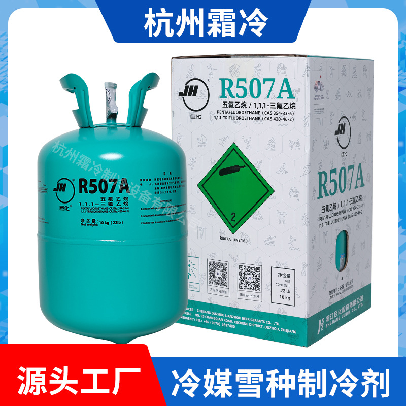 Juhua R507A Refrigerant 10kg 16.7 kg Food Freezing Equipment Refrigerant Medium and Low Temperature Commercial Cold