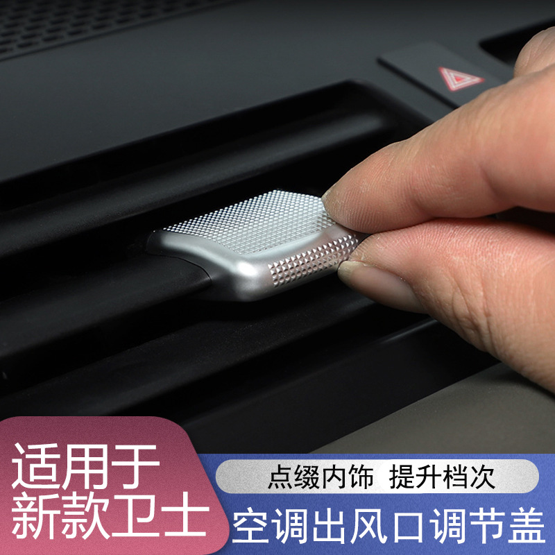 适用于20-24款路虎卫士空调出风口调节杆盖装饰亮片90110内饰改装
