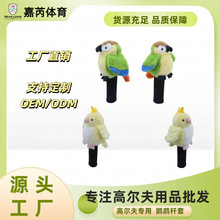 跨境高尔夫动物杆套 卡通可爱推杆套加厚鹦鹉杆头保护套