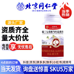 北京同仁堂菊三七葛根当归姜黄片 120片  源头工厂一件代发 批发