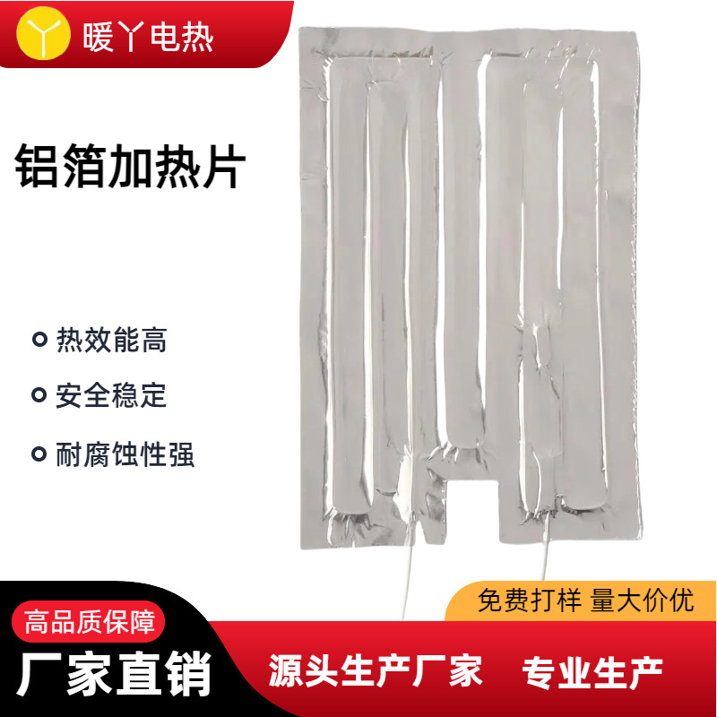 供应铝箔加热片毛巾桶电热片消毒柜发热片毛巾暖菜板加热电热膜
