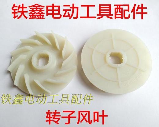 【货号00297】26电锤转子配件 转子枫叶 转子风叶 塑料风叶