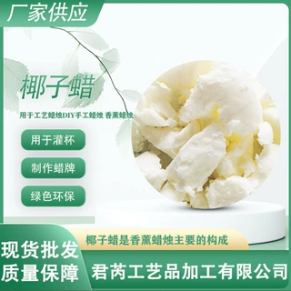椰子蜡diy自制香薰蜡烛 蜡片原料灌杯蜡 创意植物蜡 椰子蜡原料