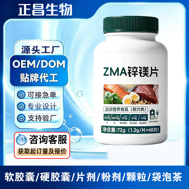 锌镁片特膳运动营养耐力类片剂源头工厂OEM odm定制