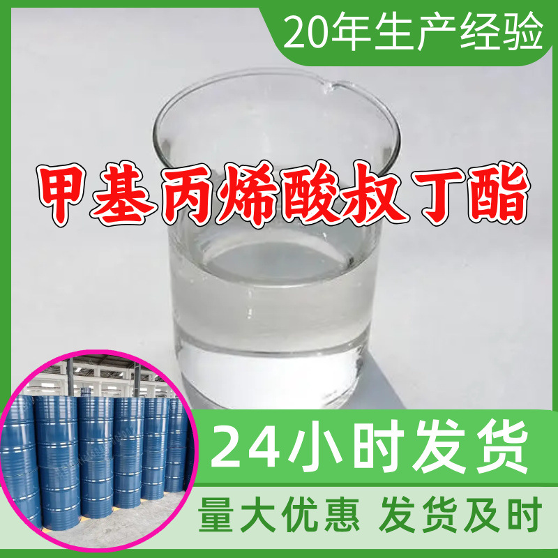 甲基丙烯酸叔丁酯 源头工厂工业级分析满意的服务99%含量江苏浙江