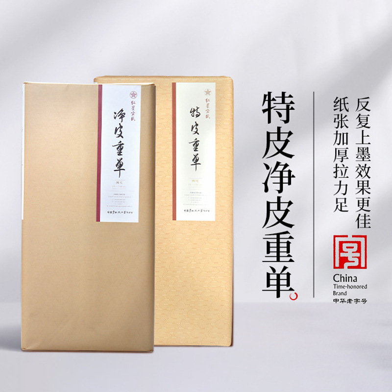 红星宣纸  红星牌手工宣纸生宣纸书法专用纸特皮重单净皮重单国画