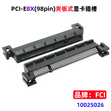 (FCI)PCI-E8X显卡插槽PCIE98p连接器带耳朵10025026pcie8x转排线