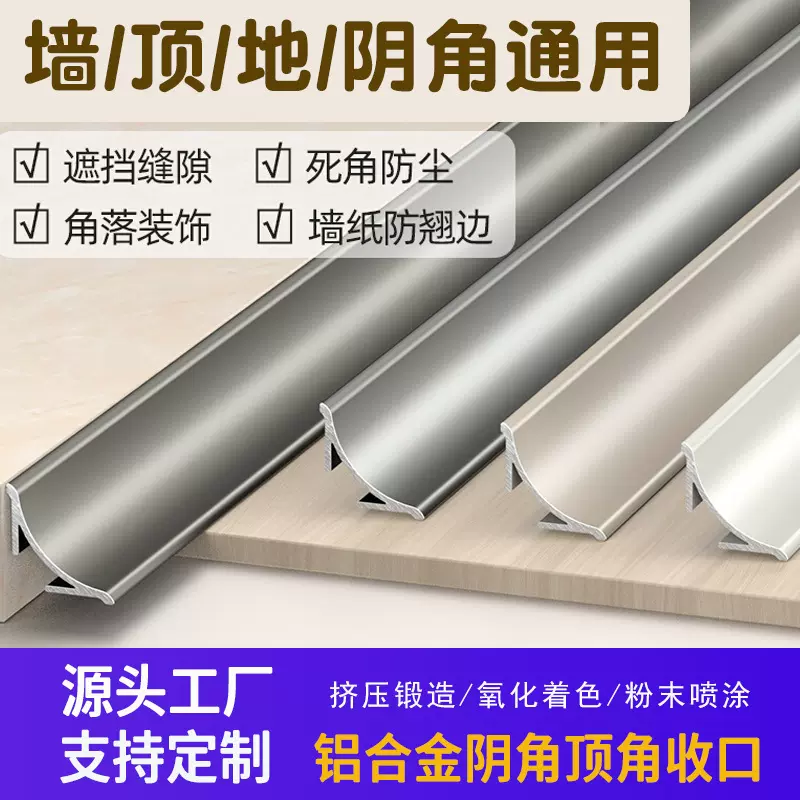 铝合金阴角收边条圆弧顶角线收口窗户缝隙遮丑装饰条铝合金踢脚线