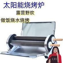 太阳能无烟烧烤炉户外烧水真空管露营烤肉野炊烤箱便携做饭架