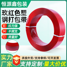 厂家定制PET玫红色塑钢打包带1608货物捆扎塑钢带机用打包带批发