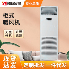 金晨立柜式商用取暖器家用暖风机室内大空间智能节能升温设备