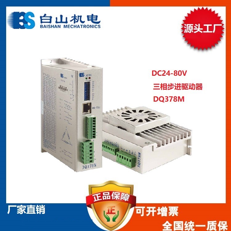 供应 DQ378M 三相步进驱动器 白山机电 厂家直销 步进价格