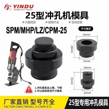 SPM/CPM/MHP-25电动打孔机模具手持式液压冲孔机冲头一字孔椭圆模