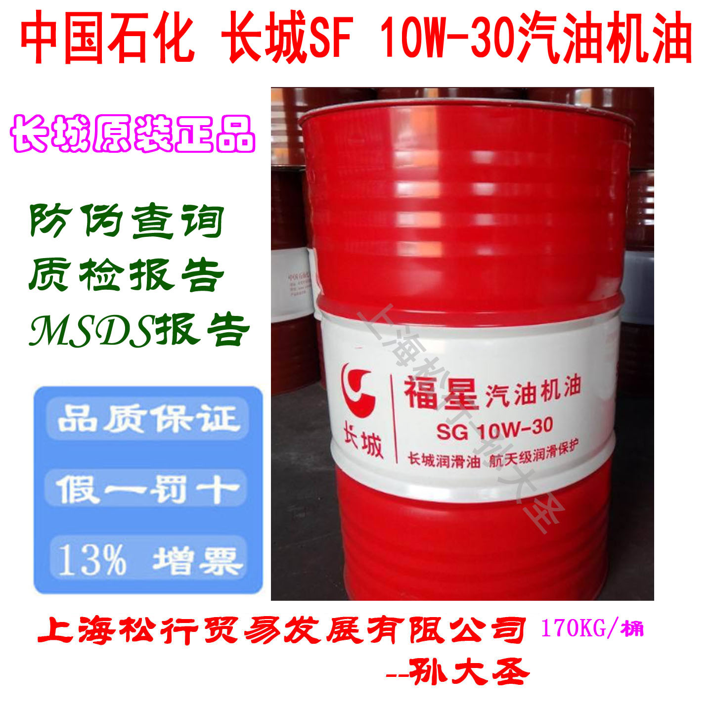长城牌SF 10W-30汽油机油长城SF 10W/30汽机油中石化GB11121