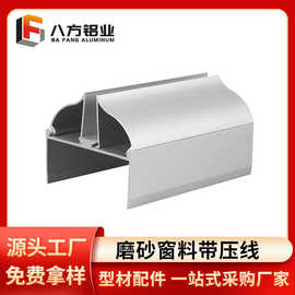 净化铝型材磨砂窗料圆弧带压线无尘车间净化室铝合金现货净化铝材
