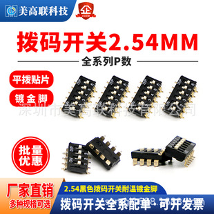 Dial switch 2.54MM flat dial patch DM-01/2/3/5/6/8P gold plated foot flat dial patch switch