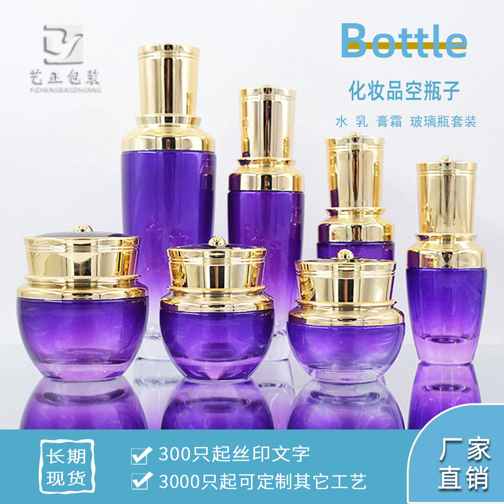 【小量批发印字】化妆品玻璃瓶水乳精华霜套装空瓶子  紫色瓶金盖
