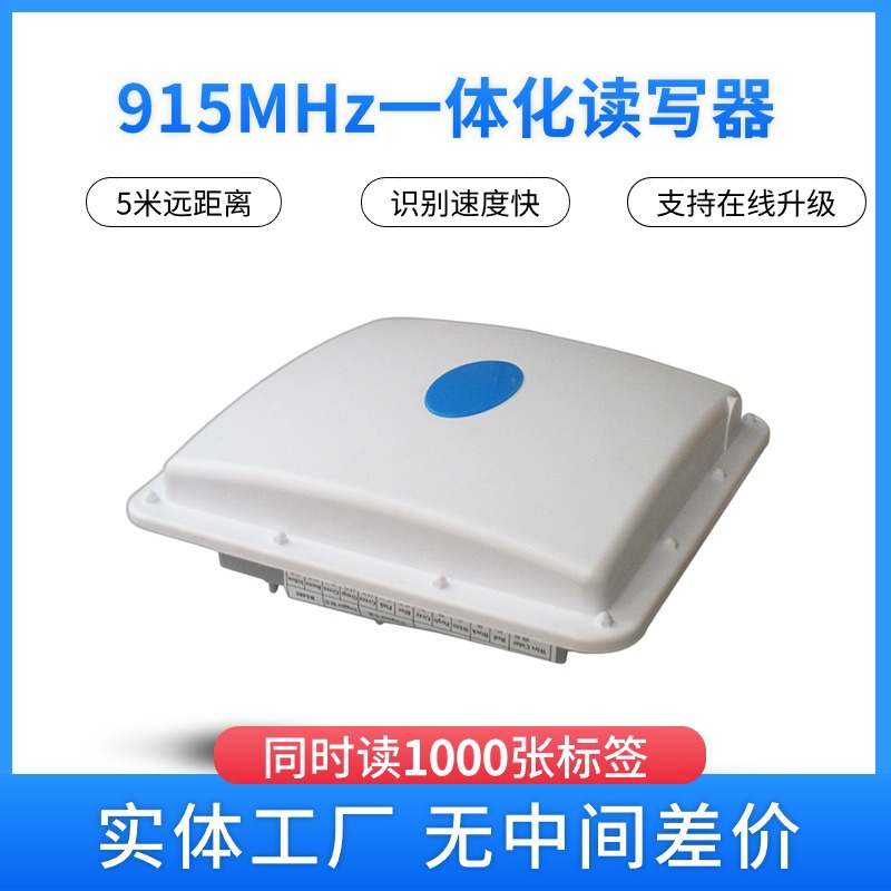 超高频RFID一体化读写器 门禁读写器 中距离读卡器 停车场读卡器