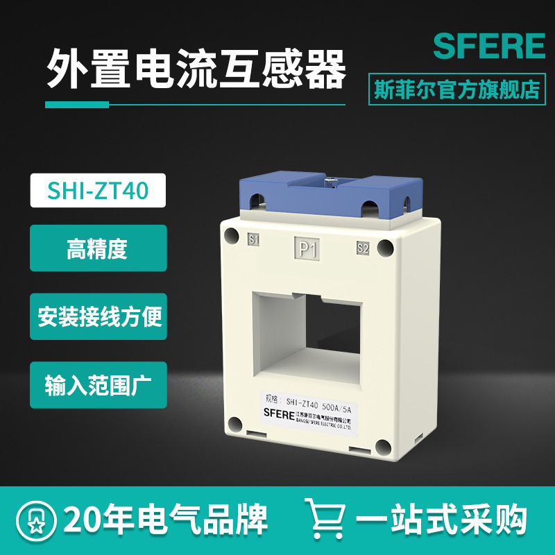SHI-ZT40 外置电流互感器 电流I>200A时电动机保护控制器采用